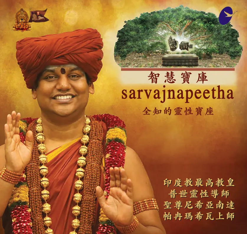 Sarvajnapeetha - Think Tank of Hinduism - Chinese Traditional